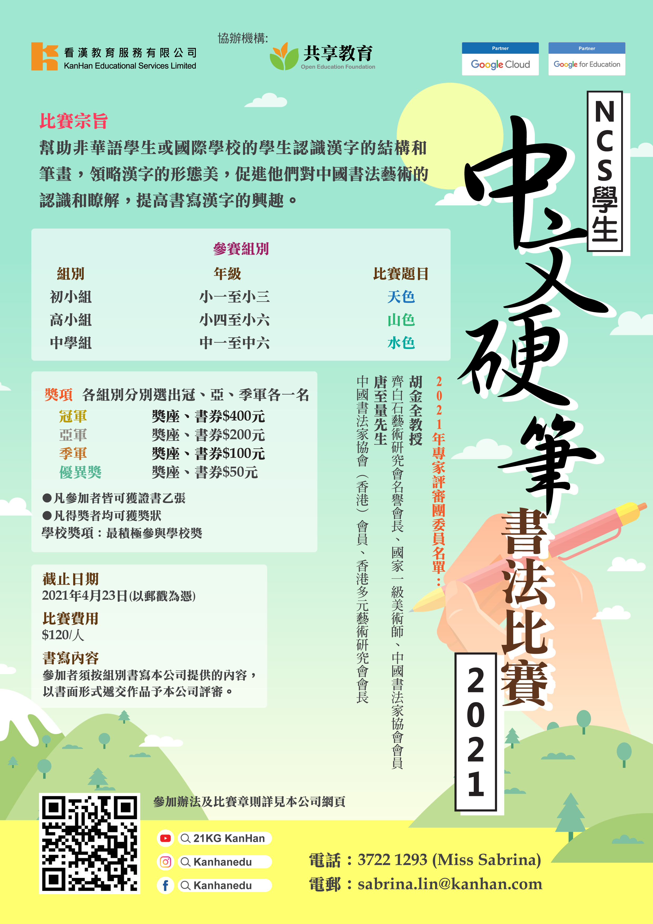 21 Ncs學生中文硬筆書法比賽